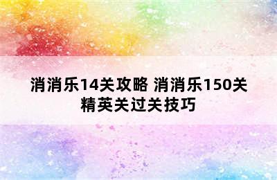 消消乐14关攻略 消消乐150关精英关过关技巧